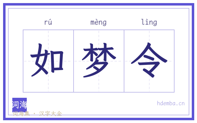 如梦令的书法字