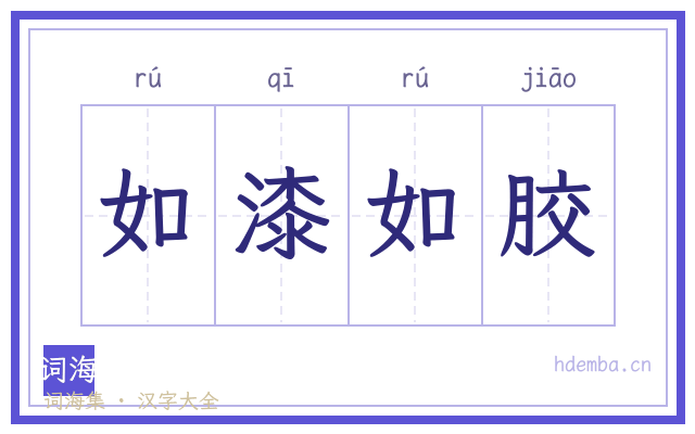 如漆如胶的书法字
