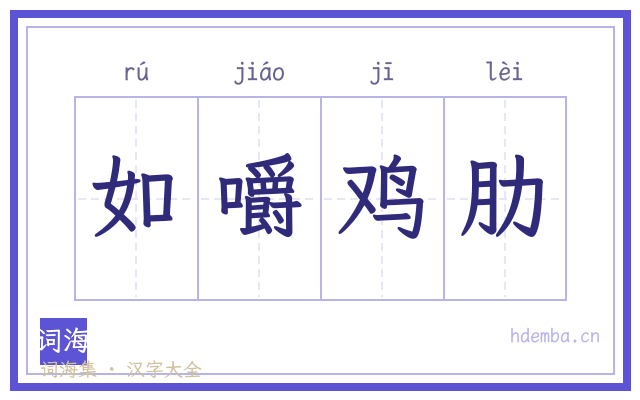 如嚼鸡肋的书法字