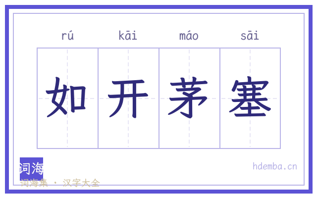 如开茅塞的书法字