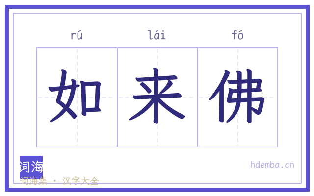 如来佛的书法字