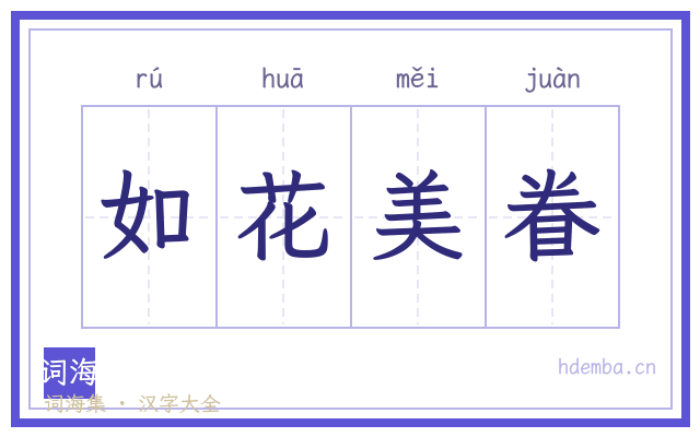 如花美眷的书法字