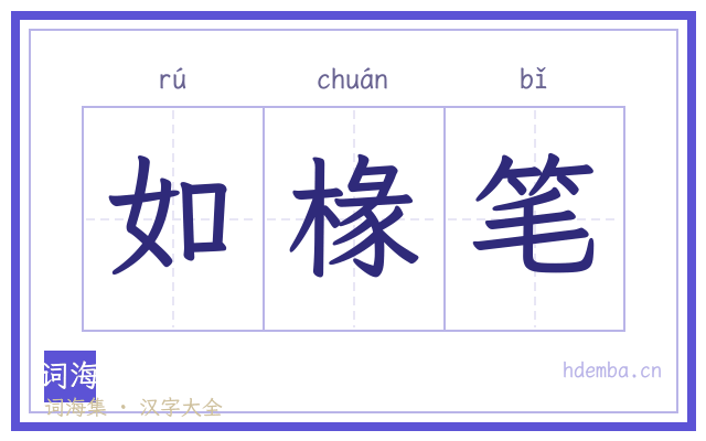 如椽笔的书法字