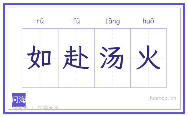 如赴汤火的书法字