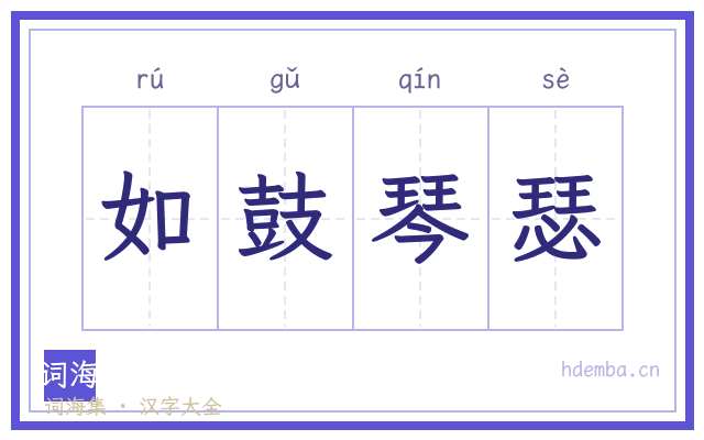 如鼓琴瑟的书法字