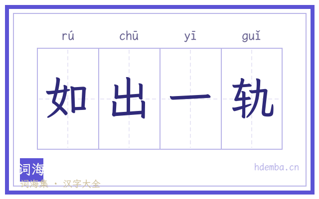 如出一轨的书法字