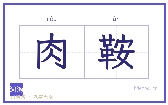 肉鞍的书法字