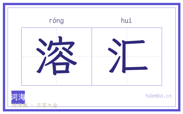 溶汇的书法字