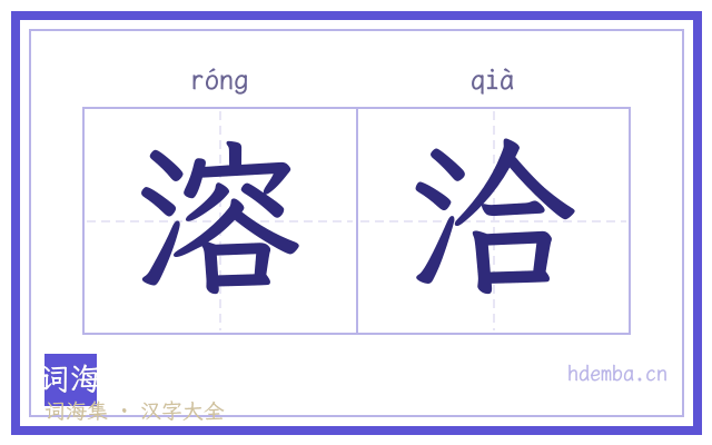 溶洽的书法字