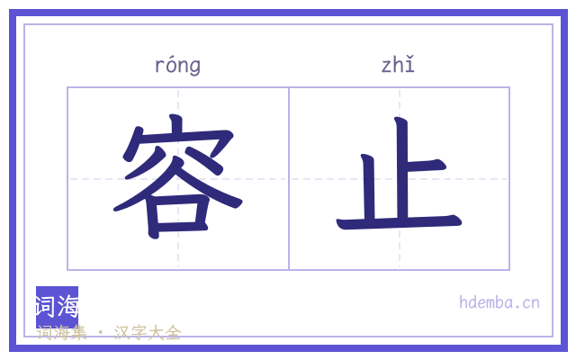 容止的书法字