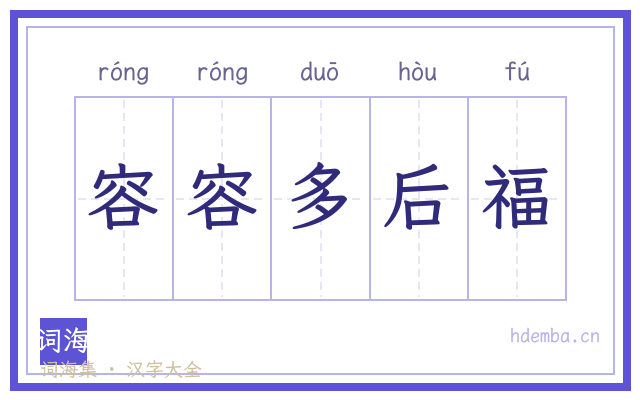 容容多后福的书法字