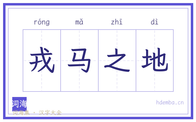 戎马之地的书法字