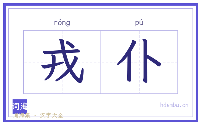 戎仆的书法字