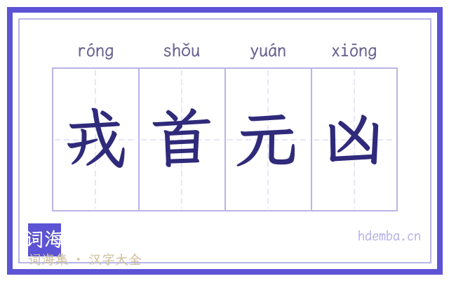 戎首元凶的书法字