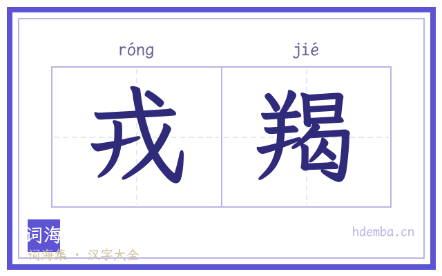 戎羯的书法字