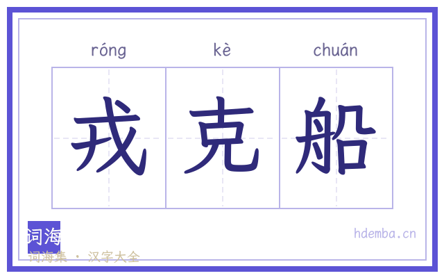 戎克船的书法字