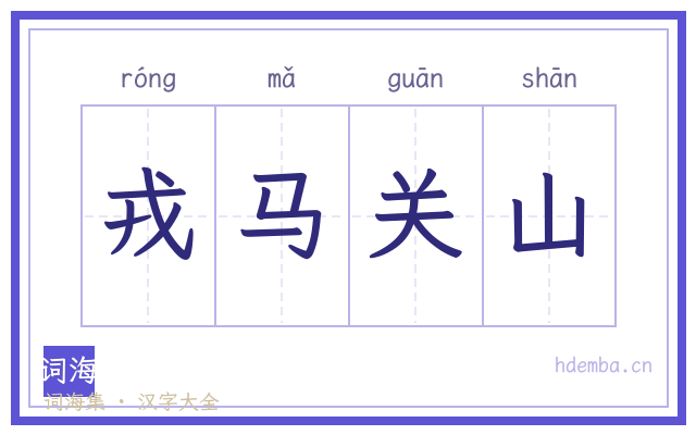 戎马关山的书法字