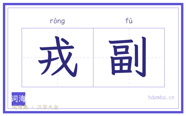 戎副的书法字