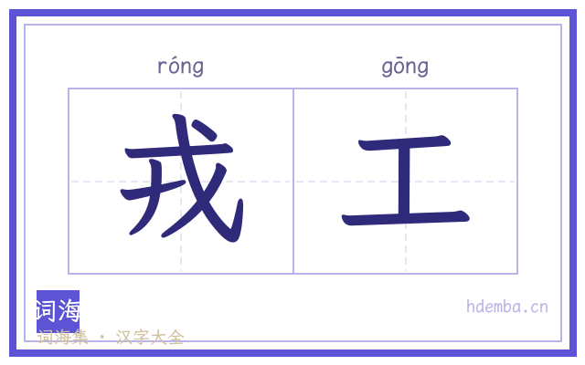 戎工的书法字