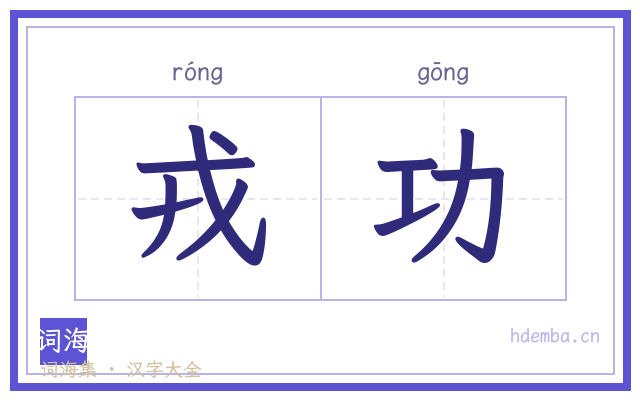 戎功的书法字