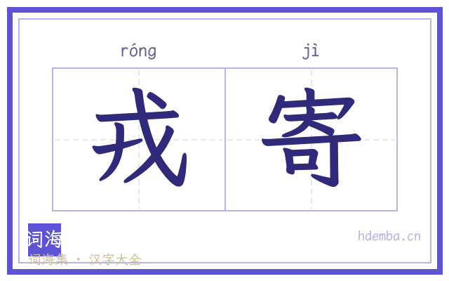 戎寄的书法字