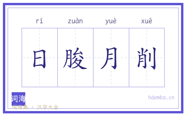 日朘月削的书法字