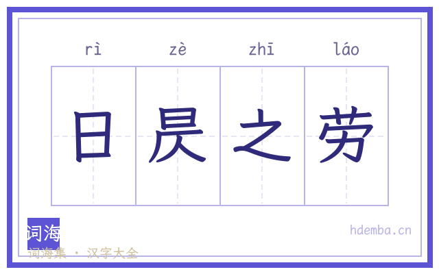 日昃之劳的书法字