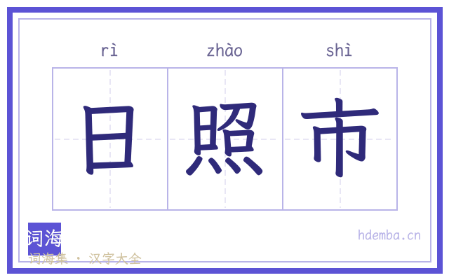 日照市的书法字