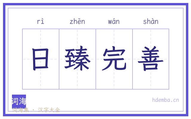 日臻完善的书法字