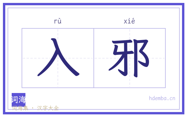 入邪的书法字