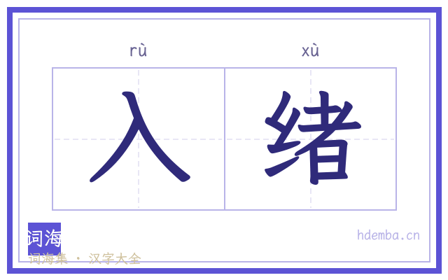 入绪的书法字