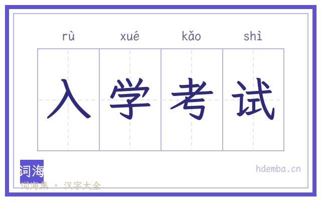 入学考试的书法字