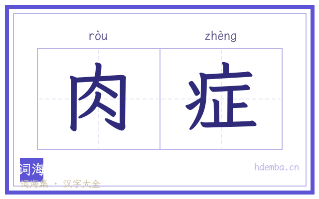 肉症的书法字