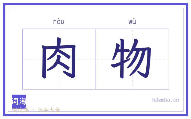 肉物的书法字