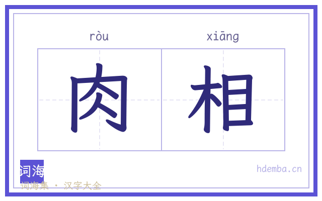 肉相的书法字