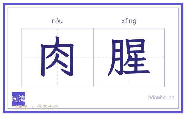 肉腥的书法字