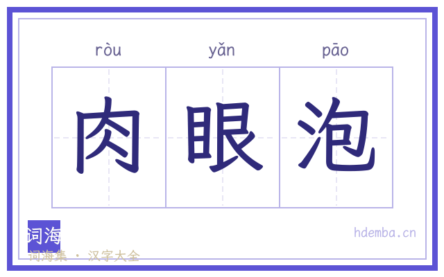 肉眼泡的书法字