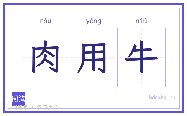 肉用牛的书法字