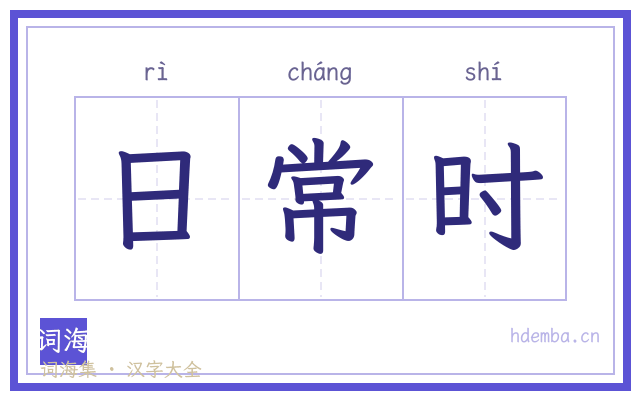 日常时的书法字