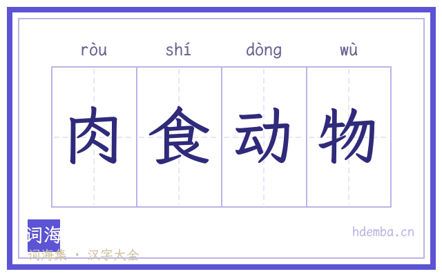 肉食动物的书法字