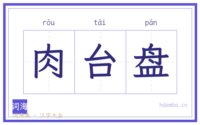肉台盘的书法字