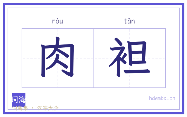 肉袒的书法字