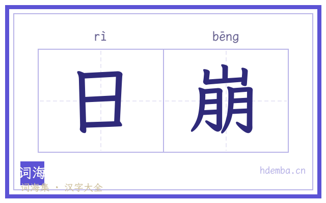 日崩的书法字