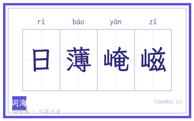 日薄崦嵫的书法字