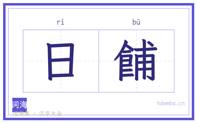 日餔的书法字