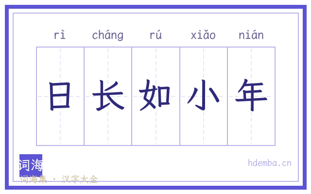 日长如小年的书法字