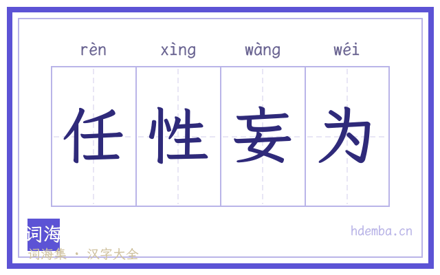 任性妄为的书法字