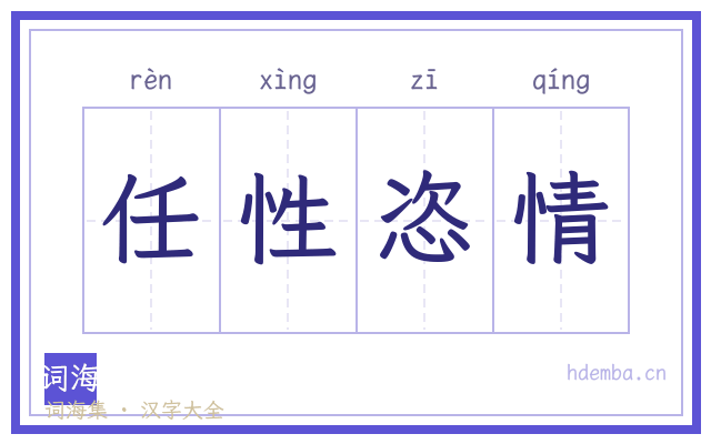任性恣情的书法字