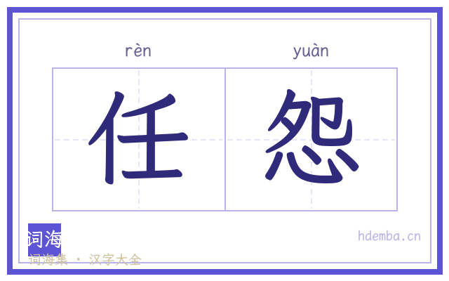 任怨的书法字
