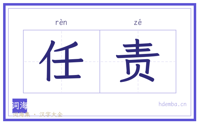 任责的书法字